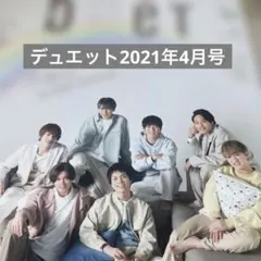 2冊購入がお買い得✨デュエット2021年4月号WEST.