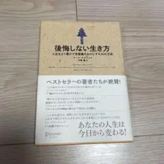 後悔しない生き方