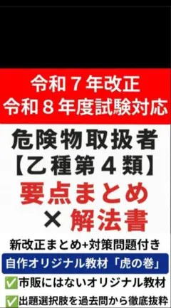 危険物取扱者乙種4類(乙四)要点プリント+本試験前予想問題 令和8年度