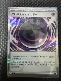 テレパス超エネルギー（エラー）