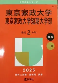 東京家政大学東京家政大学短期大学部2025年版