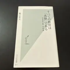 すべての教育は「洗脳」である 21世紀の脱・学校論