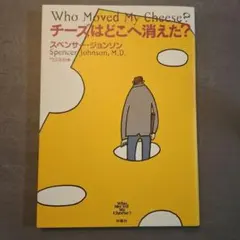 チーズはどこへ消えた?