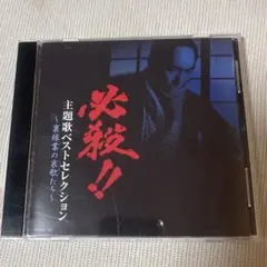 必殺仕事人主題歌ベストセレクション