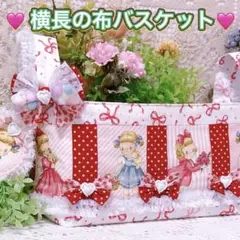 ஐ⋆*♡・:*ೄマーガレット&ソフィー♡布バスケットஐ⋆*♡・:*ೄ‧͙·*♪