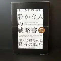 静かな人の戦略書
