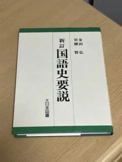 ☆新訂☆ 国語史要説 - メルカリ