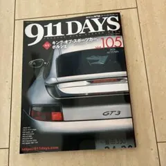 911DAYS Vol.105 ポルシェ専門誌