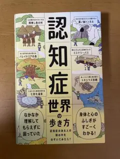認知症世界の歩き方