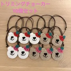 ♡トリミングチョーカー♡10個セット いちごくまちゃん