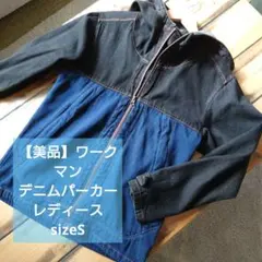 【美品】ワークマン デニムパーカー sizeS 秋冬もの インナー レディース