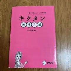 キクタン 英検2級 聞いて覚えるコーパス単熟語