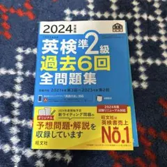 別冊解答付属　2024年度 英検準2級 過去6回 全問題集