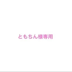 ともちん様専用