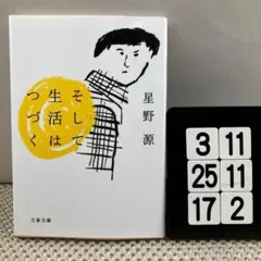 そして生活はつづく 3-11*2517*2