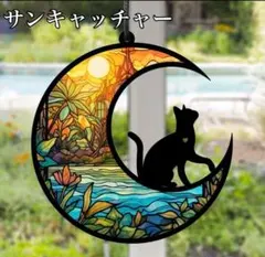 サンキャッチャー 壁掛け飾り ステンドグラス 黒猫 月 インテリア 看板