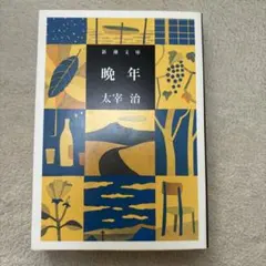 晩年　太宰治