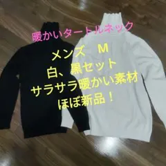 タートル　ネック　セーター　シャツ メンズ　M　黒　白　セット　ウール　 ニット