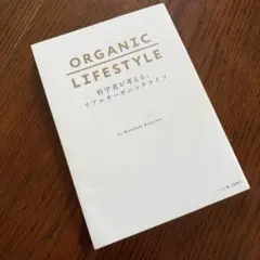 ORGANIC LIFESTYLE 科学者が考える、リアルオーガニックライフ
