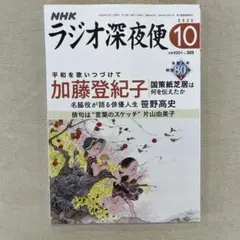 NHKラジオ深夜便 2025年10月号