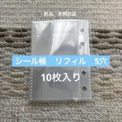 シール帳　M5サイズ 透明リフィル