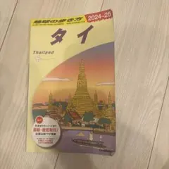 D17 地球の歩き方 タイ 2024～2025