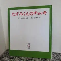 ねずみくんのチョッキ