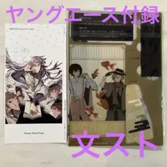 2025年最新】ヤングエース ブロマイド 文豪ストレイドッグスの