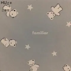 HUさま【ご専用】