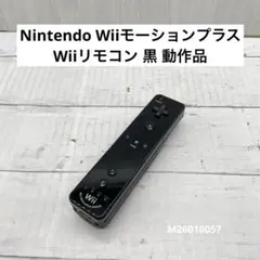 Nintendo Wiiモーションプラス Wiiリモコン 黒 動作品