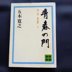 青春の門　 第三部　放浪篇　下　五木寛之 講談社文庫