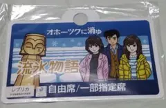 オホーツクに消ゆ　流氷物語　2022年（第2弾）エンブレム　サボ　愛称板 オホーツクに消ゆ 流氷物語 2022年（第2弾）エンブレム サボ