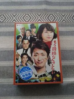 もう誘拐なんてしない Blu-ray BOX 特別版 大野智 - メルカリ