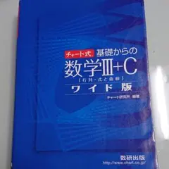 チャート式基礎からの数学Ⅲ＋Cワイド版