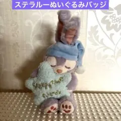 東京ディズニーシー　ステラルーぬいぐるみバッジ