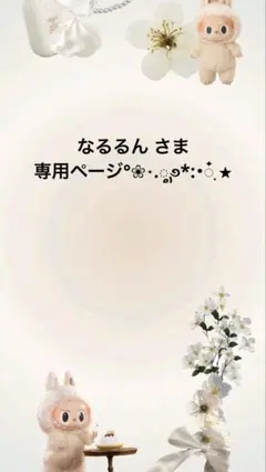 なるるん さま専用ページ°❀⋆.ೃ࿔*:・๋࣭ ⭑