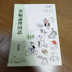 新編 論理国語 東京書籍 教科書