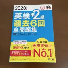 2020年度版 英検準2級 過去6回全問題集