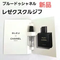 シャネル ブルードゥシャネル レゼクスクルジフ サンプル 香水