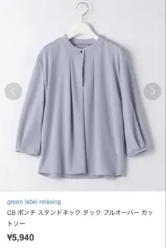 GREEN LABEL RELAXING ポンチスタンドネックタックプルオーバー