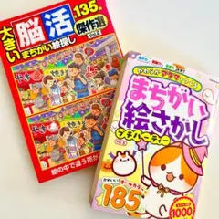 まちがい絵さがし誌 2冊パック【新品未読品】