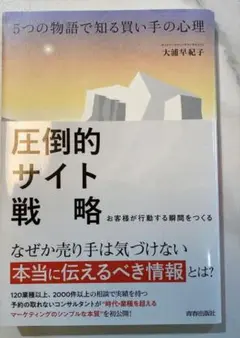5つの物語で知る買い手の心理 圧倒的サイト戦略