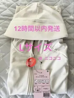 クールUV サンシェードパーカー EX L アイボリー 不審者パーカー 2026