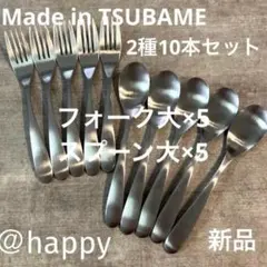 TSUBAMEカトラリー2種10本セットスプーン大×5、フォーク大×5新品燕三条のサムネイル
