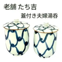 【新品】たち吉 蓋付夫婦湯呑 青網目 2客セット 共箱・しおり付 8.5㎝/8㎝