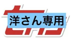 洋さん専用