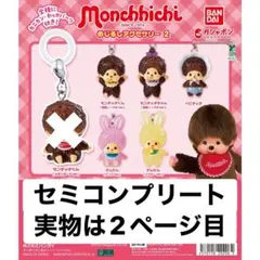 モンチッチ　めじるしアクセサリー2　ガチャ　セミコンプリートセット　8