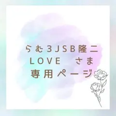 らむ3JSB隆二LOVE♡様 リクエスト 2点 まとめ商品