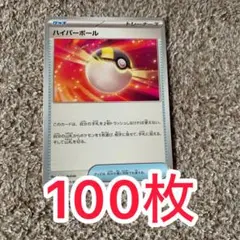 ハイパーボール 100枚