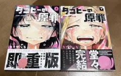 タコピーの原罪 上下巻セット